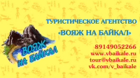 Визитка Вояж на Байкал
