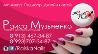 Визитка Raiska Nails