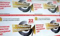 Я ГРАЖДАНИН ПОДМОСКОВЬЯ