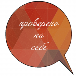 Медиа проект "Проверено на себе"