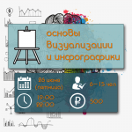 Анонс тренинга "Инфографика"