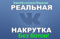 Накручу 500 реальных участников в группу в ВК