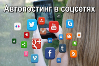 Автопостинг в соцсетях