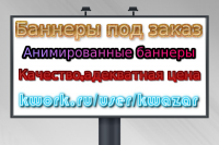 Качественный баннер для вашего сайта