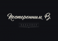 Посторонним В