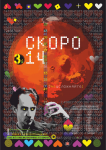 Скоро Пи