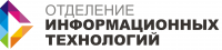 Отделение Информационных Технологий РКРИПТ