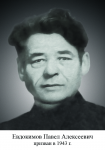 Бессмертный полк. Евдокимов
