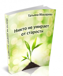 Никто не умирает от старости