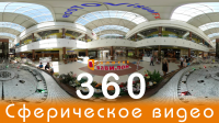 ТРЦ Золотой Вавилон — 360 Сферическое видео