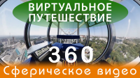 Виртуальное путешествие на колесе обозрения Одно небо