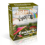 Обложка для мини-курса Креативный Фотошоп