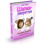 Дизайн обложки книги по вязанию шапок-зверяток