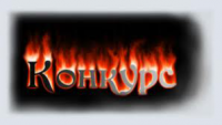Постинг по раскрутке конкурса