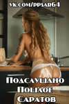 Подслушано Пошлое Саратов