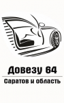 Довезу 64 Саратов и область