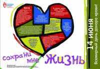 плакат ко дню донора
