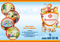 буклет для центра детского развития "Факультет"