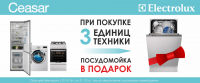 Акция Электролюкс