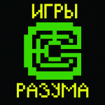 Игры Разума