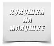 Кукушка на макушке
