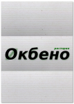 Окбено