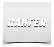 Пангея