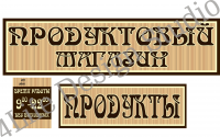 ВЫВЕСКИ