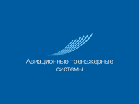 Авиационные тренажерные системы