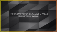 Визитка для косметолога