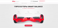 Landing Page по продаже гироскутеров