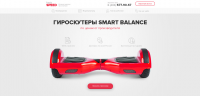 Landing Page по продаже гироскутеров