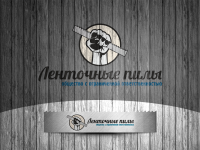 Ленточные пилы | дизайн логотипа/фирменный стиль/сайт