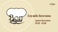 "Bon Appetit" визитка службы доставки еды