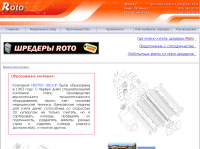 Шредеры ROTO
