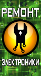 Ремонт электроники