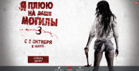 Промо-сайт фильма - Я плюю на Ваши могилы 3.