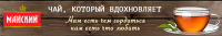 Майский чай