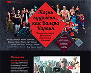 «Жизнь кудрявая, как Валера Карпин»