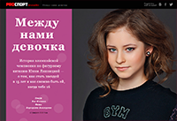 «Между нами девочка»