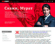 «Скажи, Мурат»