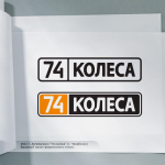 74 колеса