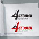 4 сезона