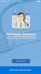 Календарь Онкологов