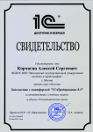 Свидетельство о прохождении курсов "1С Предприятие"