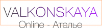 Онлайн -ателье Алены Валконской