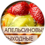 Апельсин-2
