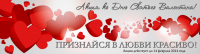 Баннер ко дню Св. Валентина