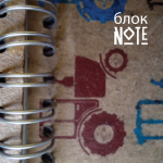 Авторский журнал "блокNOTE", №1 - обложка