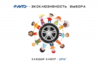 Рекламный плакат: "F-AVTO - эксклюзивность выбора"